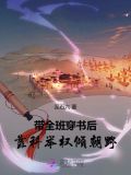 带全班穿书后,靠科举权倾朝野TXT