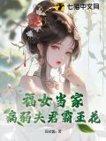 福女当家病弱夫君霸王花 笔趣阁
