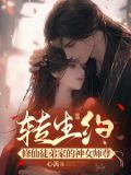 转生约:修仙徒弟家的神女师尊 心篱