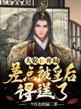 大乾:开局差点被皇后得逞了小说