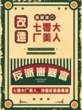 七零大厂美人,改造反派崽暴富