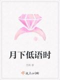 月下低语时
