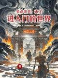致命游戏:再次进入门的世界