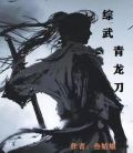 青龙神将,浴血长刀!