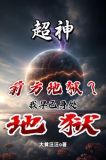 超神:外星人别靠太近我怕干掉你