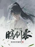 灵墟,剑棺,瞎剑客