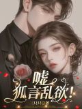 嘘,狐言乱欲!