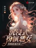 沉浸式扮演恶女,我跑路他们疯了