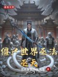 僵尸世界巫法巫天