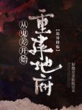 诡异复苏：我是地府唯一打工人
