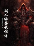 别人御兽我炼体