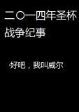 2014年圣杯战争纪事