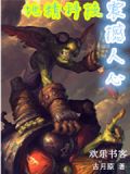 地精科技震撼人心TXT
