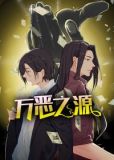 万恶之源