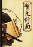 脸盲狱主修真记