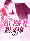 婚不侯时名门娇妻又宠又撩
