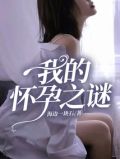 我的怀孕时间