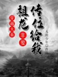 穿越大秦祖龙听得见我的心声