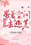 农家小福女:带着空间去逃荒 小说