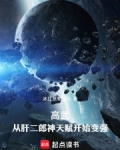 高武：从肝二郎神天赋开始变强