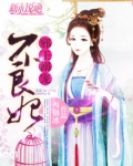 邪王溺宠不良妃 小说