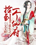 重生之捡到一个仙府全文免费阅读
