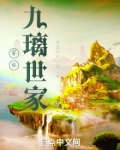 家族:九璃世家 悟道成仙