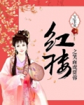 红楼之笑面虎贾蓉的结局