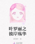 叶罗丽之彼岸殇华