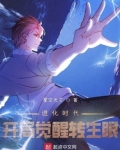 进化时代:开局觉醒转生眼下载