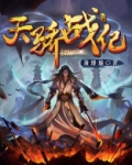 天骄战纪