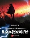 穿越从全真教签到开始下载