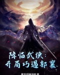 降临武侠世界