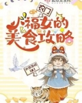 农门小福女的美食攻略