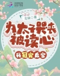 为太子哭丧被读心，我冠宠后宫！