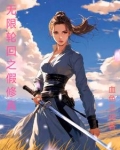 无限轮回之假修真