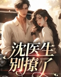 沈医生，别撩了