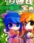 小白赚钱宝典