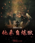 他来自炼狱洛凡