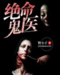 绝命鬼医