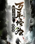 给大帝收尸，我暴涨万年修为！