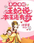 来人开棺王妃说本王还有救小说下载