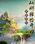家族修仙：从肝经验开始