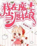 我在废土当厨娘