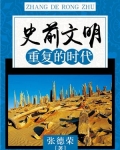 史前文明的时代特征是