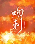 吻刺
