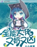全能大佬又奶又凶