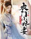 农门福运小娇娘 小说
