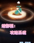 综影视:她们都是我的