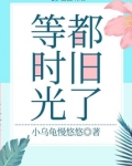 等时光也在等你
